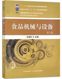 食品机械与设备（第三版） 马海乐 “十二五”普通高等教育本科国家规划教材 国家精品课程配套教材 29673
